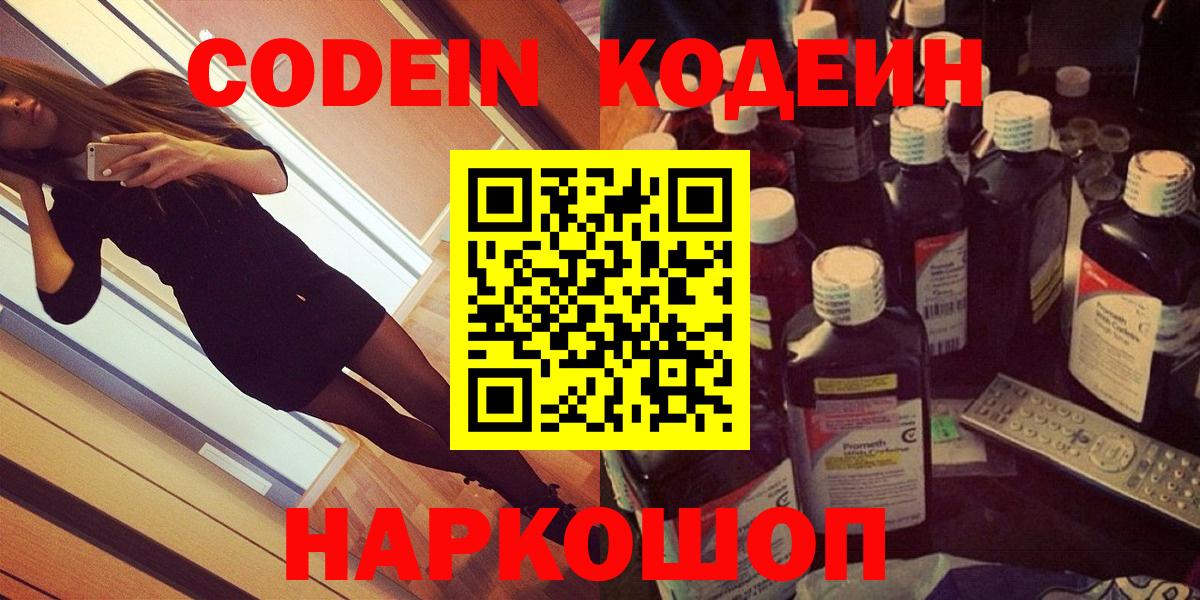 Невинномысск  Codein Purple Drank  Вход с VPN  Codein Purple Drank 