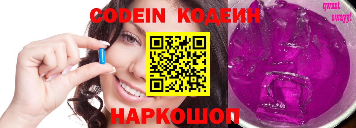 Codein напиток Lean (лин) Невинномысск